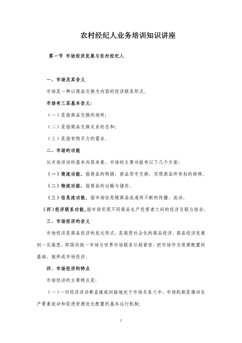 农村经纪人业务培训知识讲座_第1页