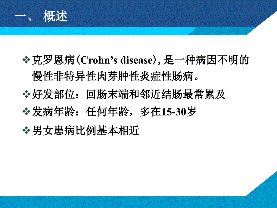 《克罗恩讲座》ppt课件_第2页