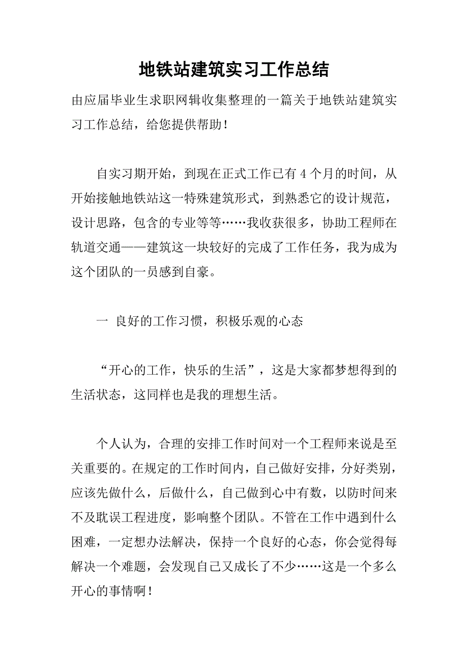地铁站建筑实习工作总结.doc_第1页