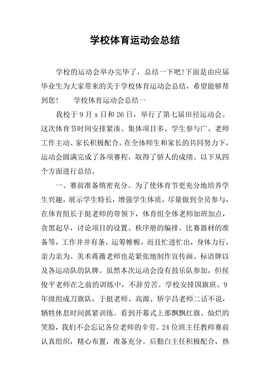 学校体育运动会总结.doc_第1页