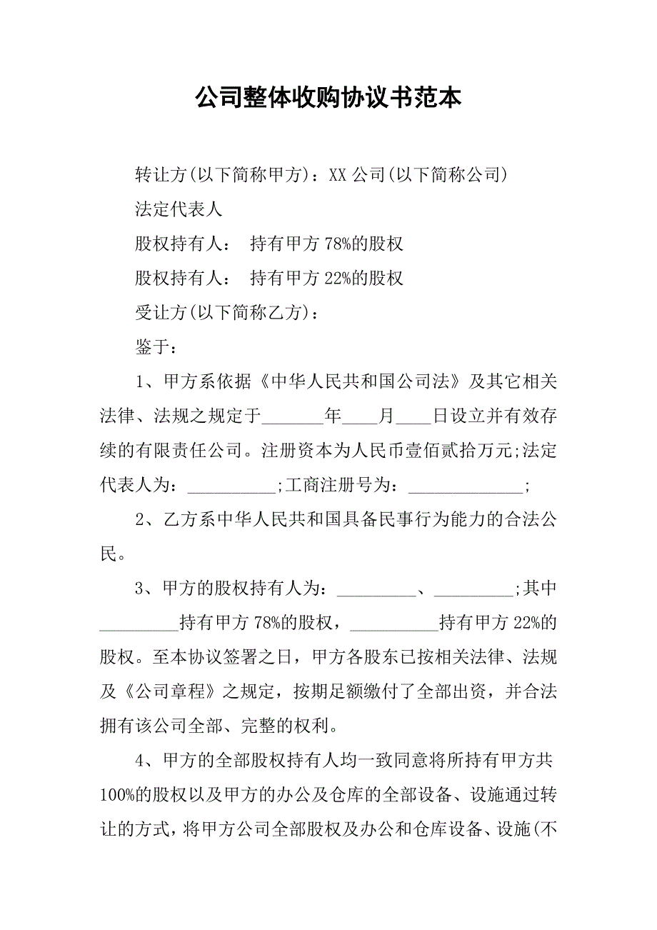 公司整体收购协议书范本.doc_第1页