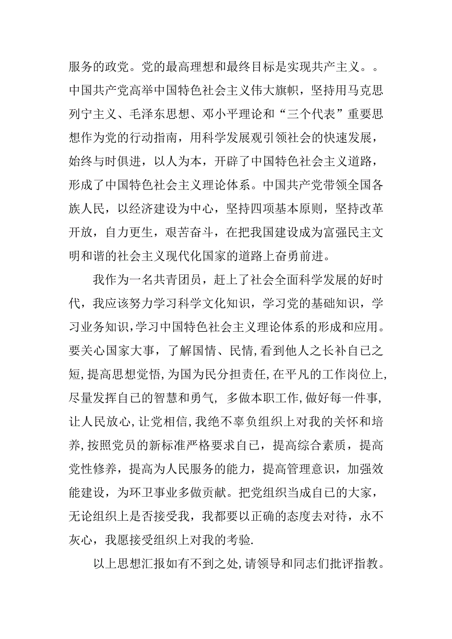 入党积极分子思想汇报xx年3月.doc_第2页