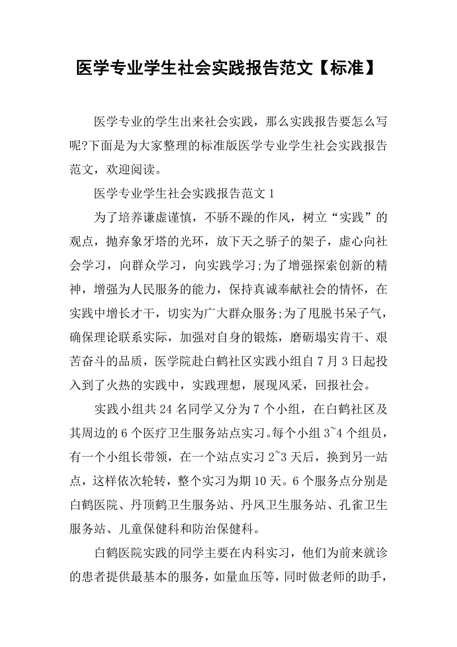 医学专业学生社会实践报告范文【标准】.doc_第1页