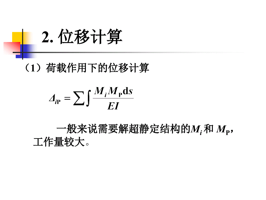 超静定结构位移计算力学_第3页