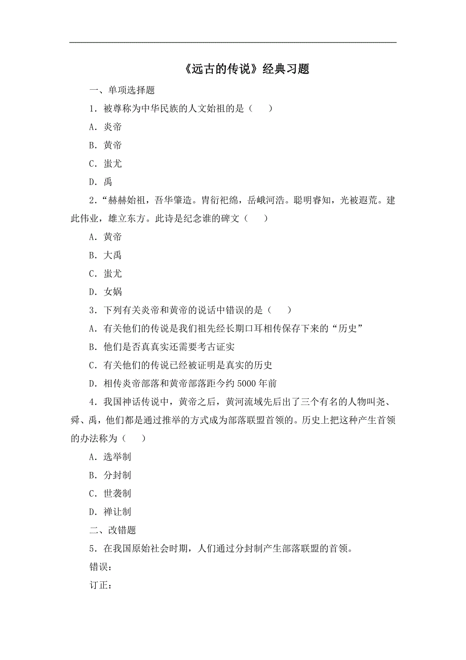 人教版七年级历史上册同步习题 3.《远古的传说》经典习题_第1页