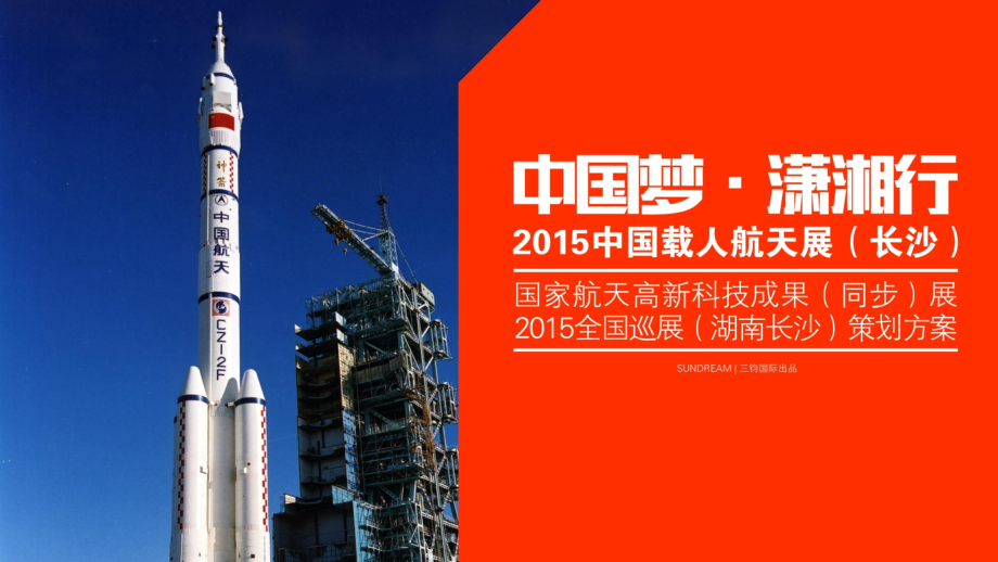 【5A文】中国载人航天展长沙站策划方案_第1页