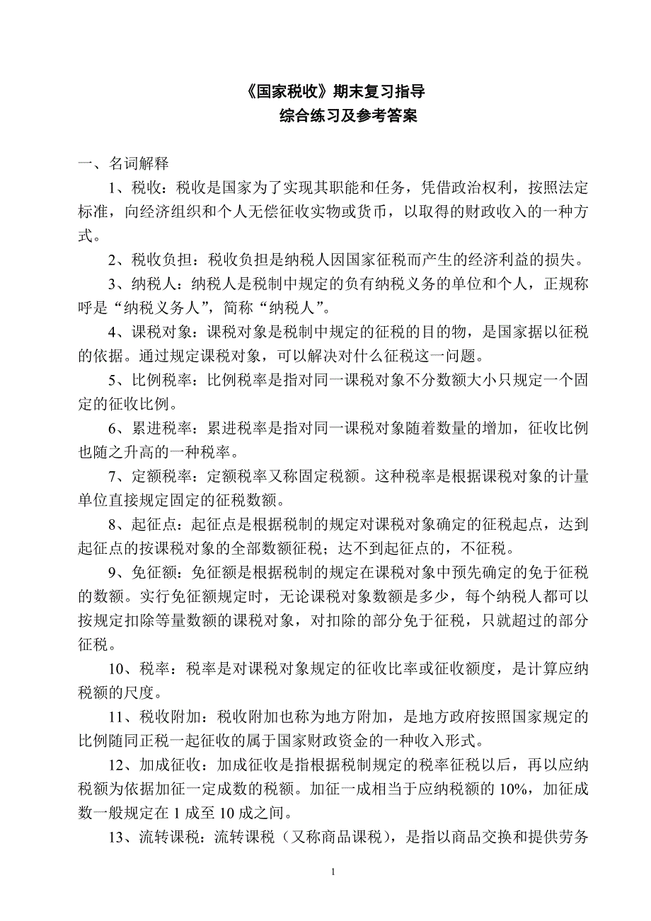 《国家税收》期末复习指导_第1页