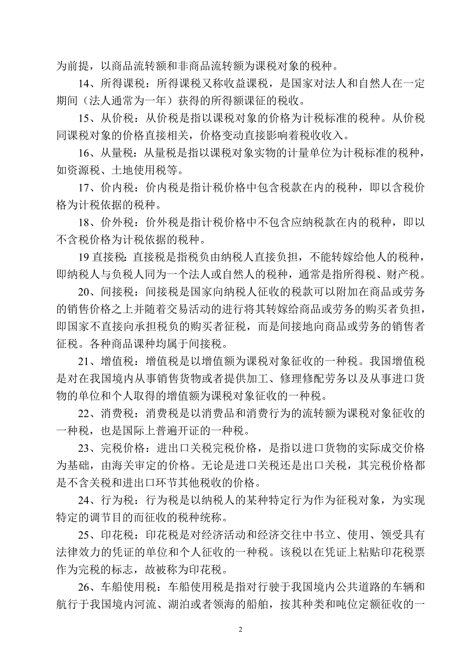 《国家税收》期末复习指导_第2页