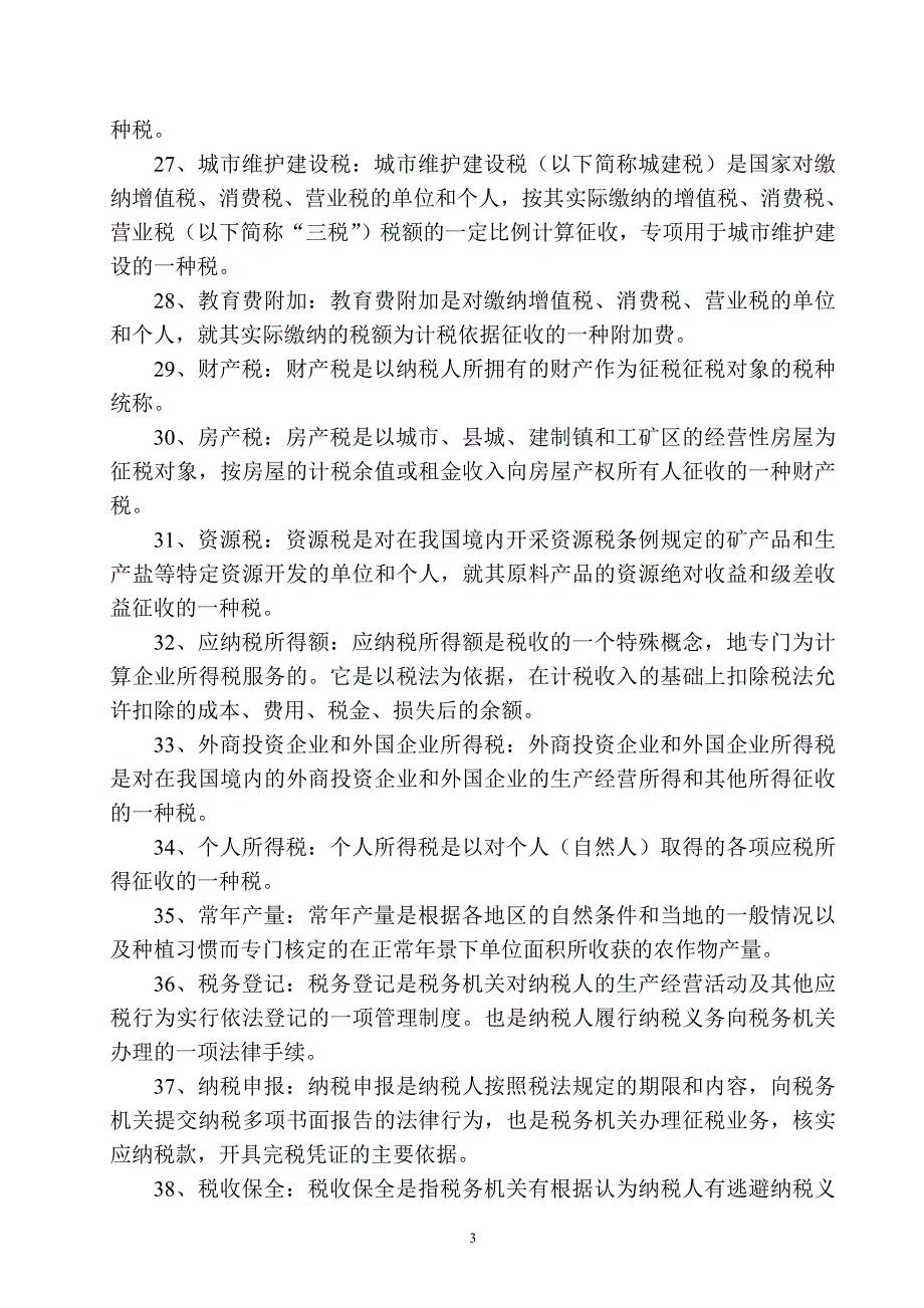 《国家税收》期末复习指导_第3页