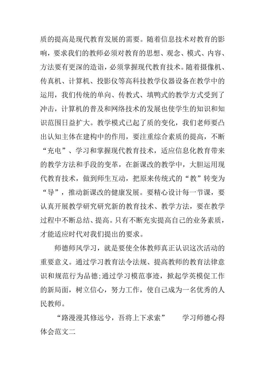 学习师德心得体会范文【优秀】.doc_第5页