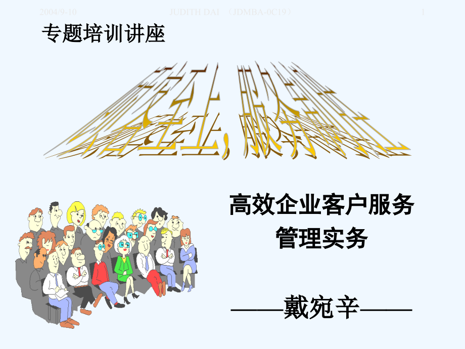 专题培训讲座：高效企业客户服务管理实务.ppt_第1页