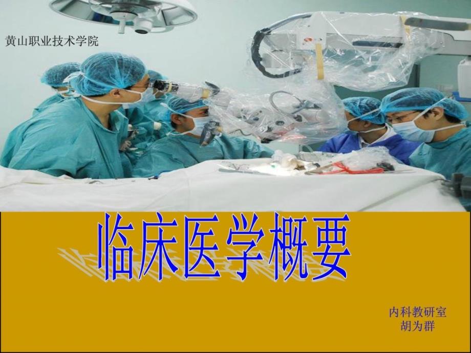 《临床医学概要绪论》ppt课件_第1页