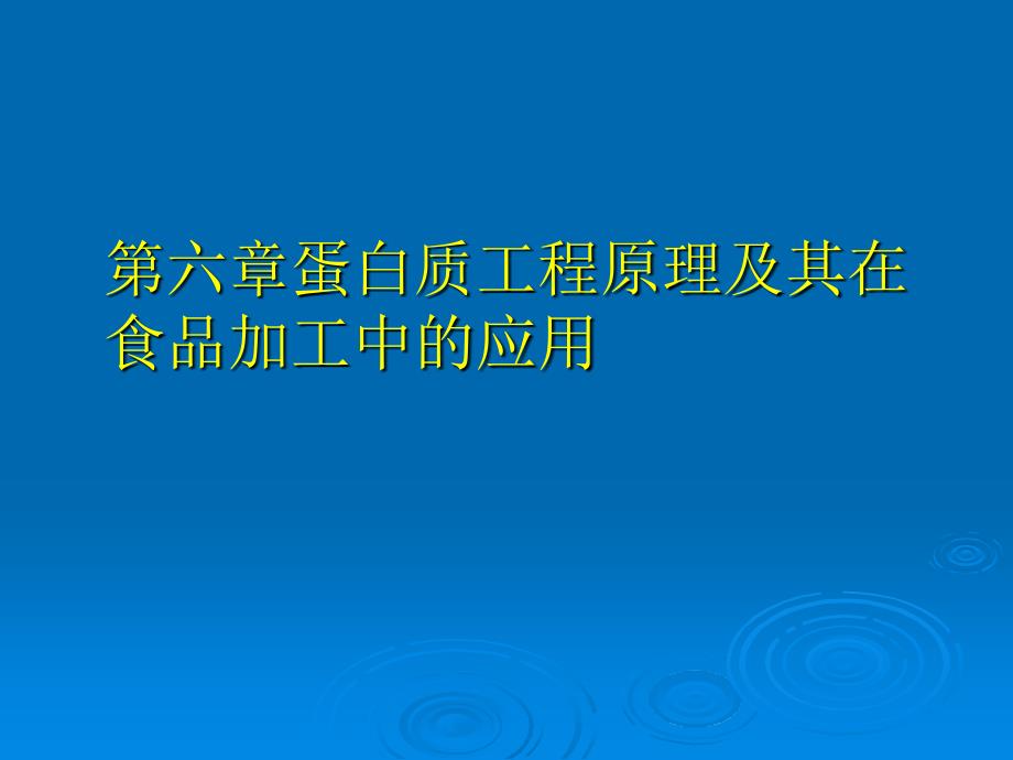 蛋白质工程原理及其在食品工业中的应用-2_第1页