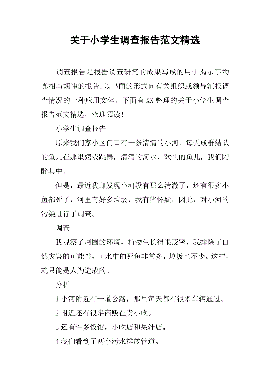 关于小学生调查报告范文精选.doc_第1页