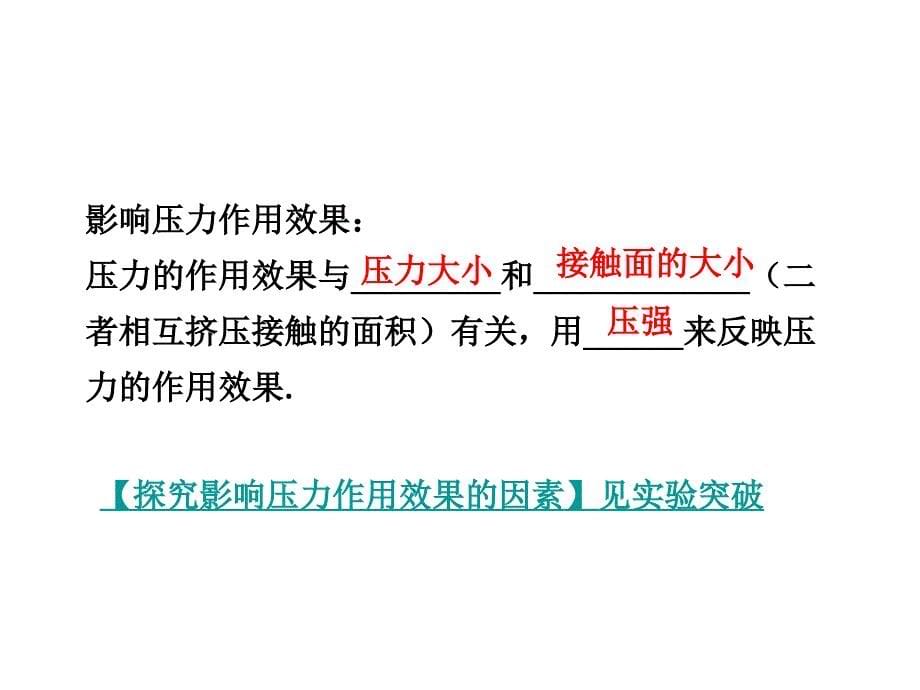 2017广东【中考试题研究】物理（课件）-第一部分  考点研究第七章  第一节  固体压强  液体压强_第5页