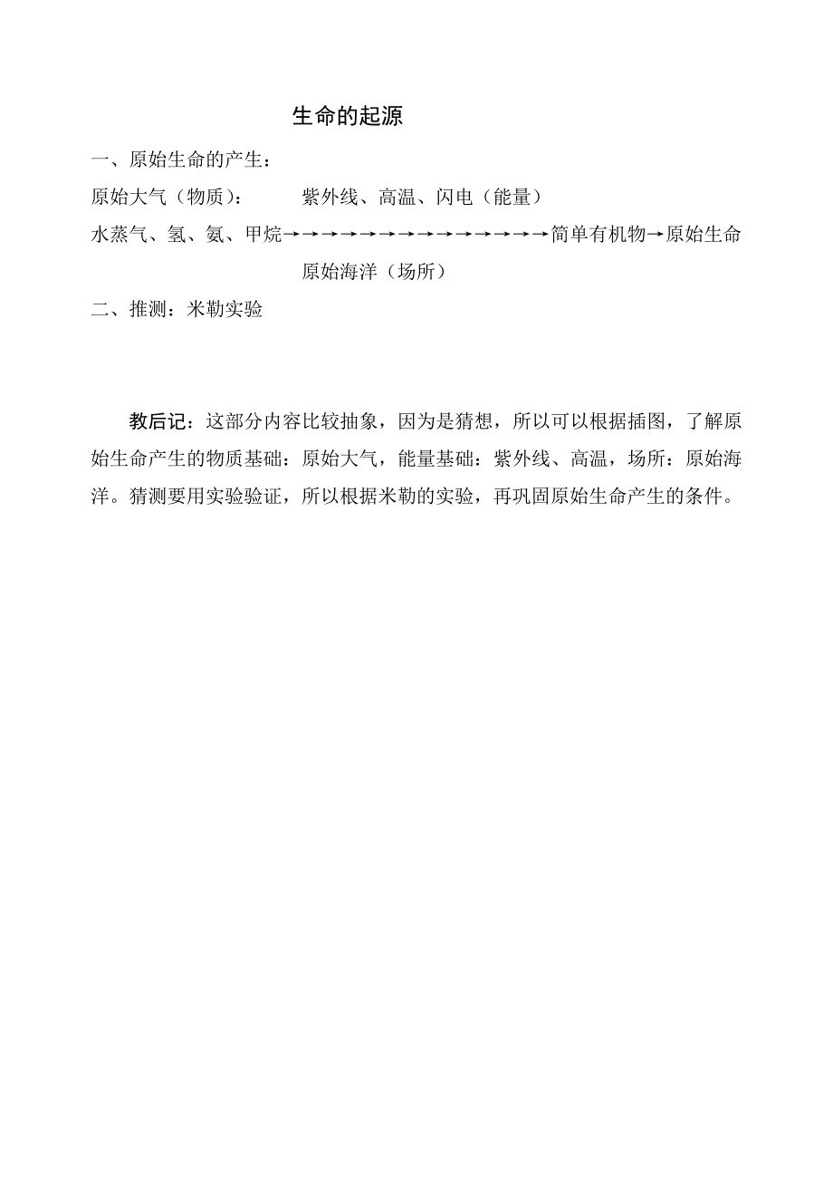 《生命的起源》教案3（冀教版八年级下）_第4页