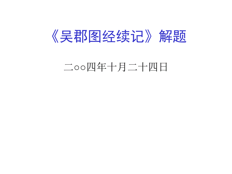 《吴郡图经续记》ppt课件_第1页