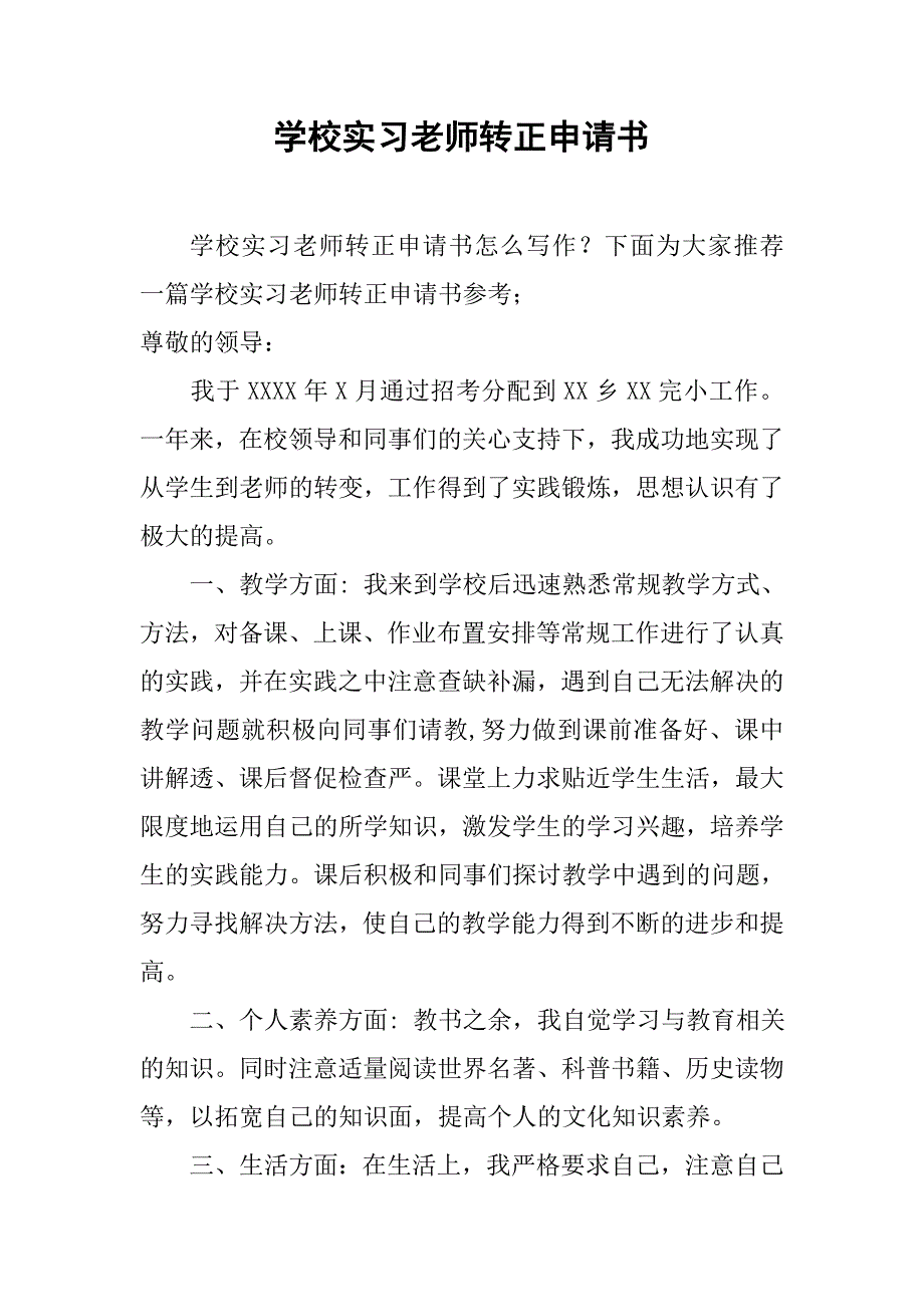 学校实习老师转正申请书.doc_第1页