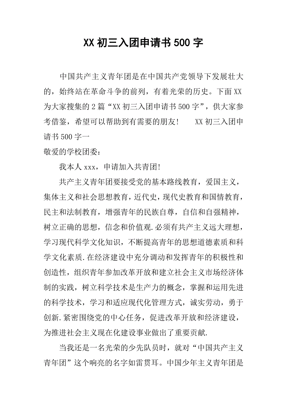 xx初三入团申请书500字.doc_第1页