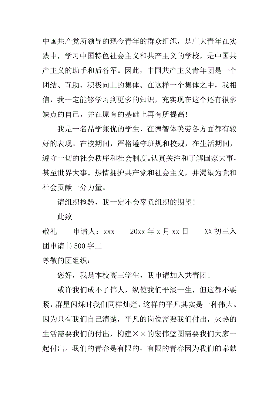 xx初三入团申请书500字.doc_第2页