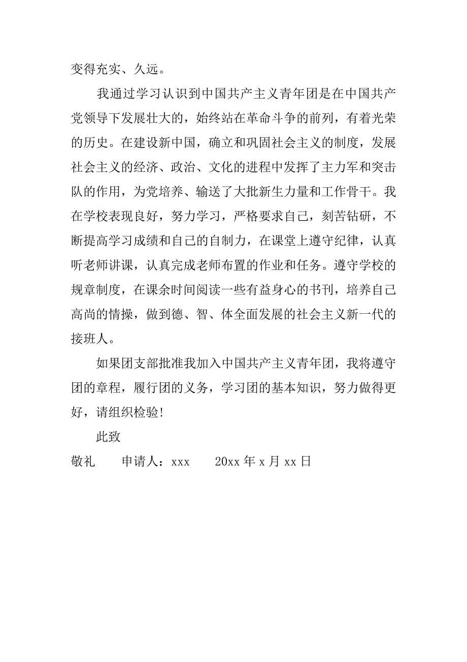 xx初三入团申请书500字.doc_第3页