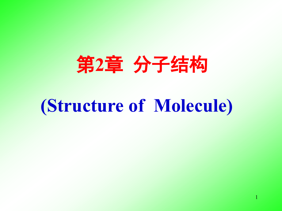 《分子结构》ppt课件_第1页