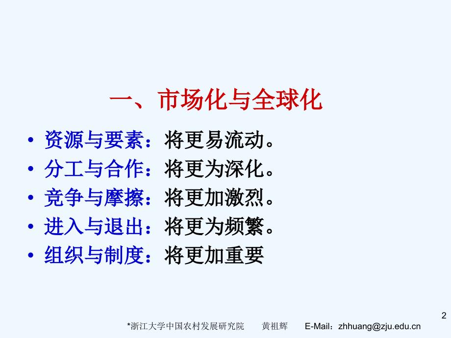 小农与市场化市场化与全球化.ppt_第2页