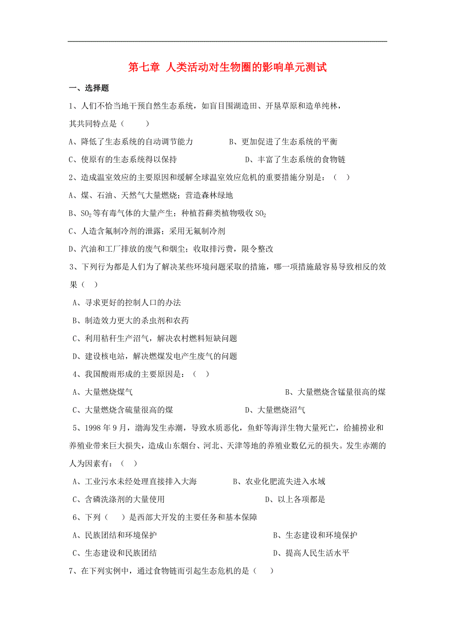 七年级生物下册 第7章人类活动对生物圈的影响单元测试 人教新课标版_第1页