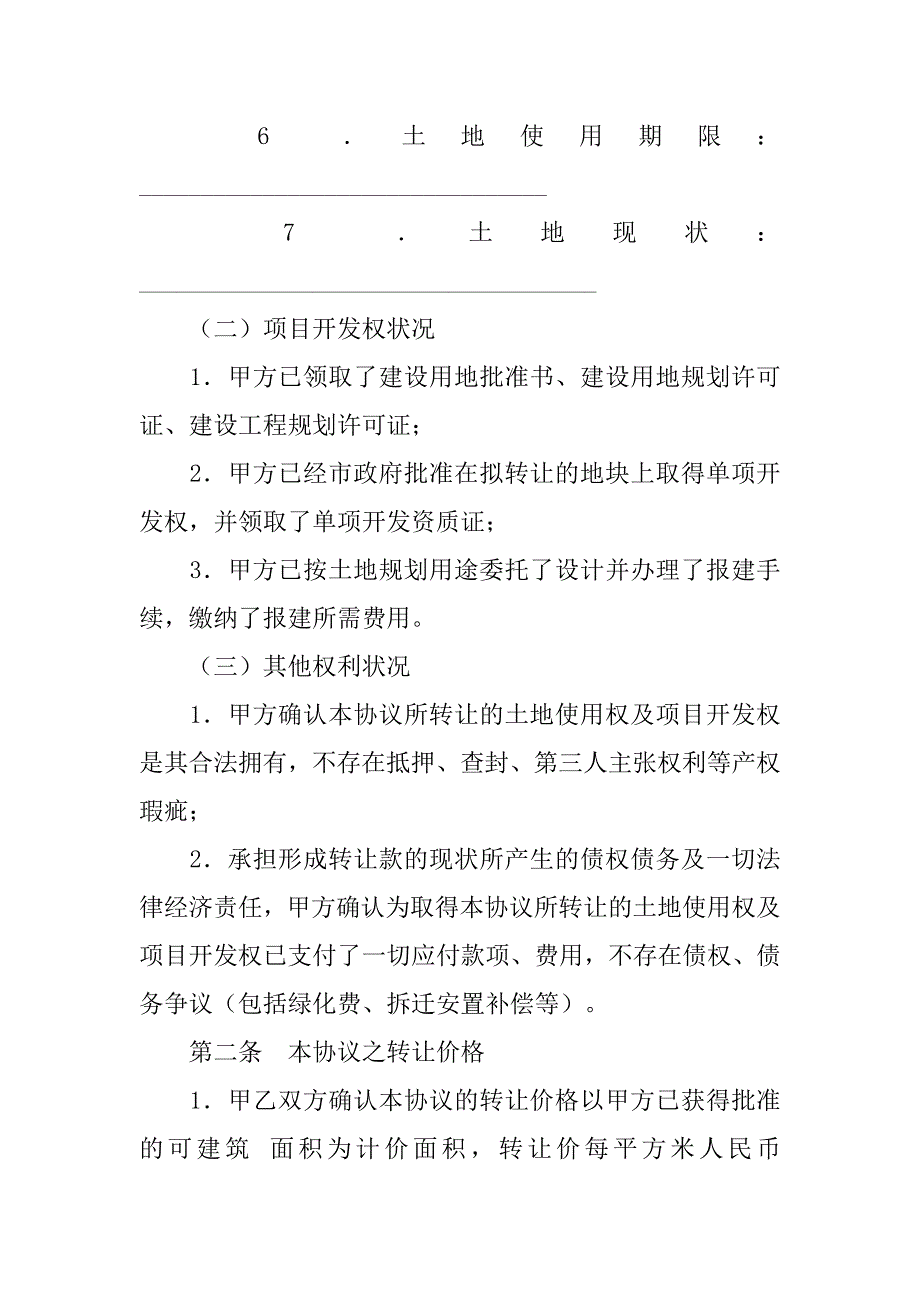 房地产开发项目转让协议书.doc_第2页