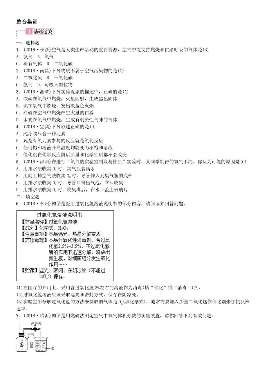 2017人教版化学中考总复习练习：第1讲  空气  氧气_第2页
