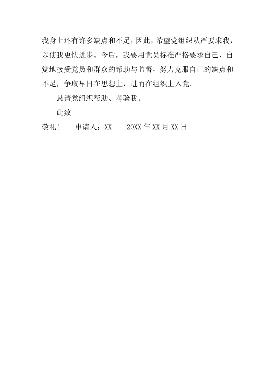 1000字通用入党申请书.doc_第3页