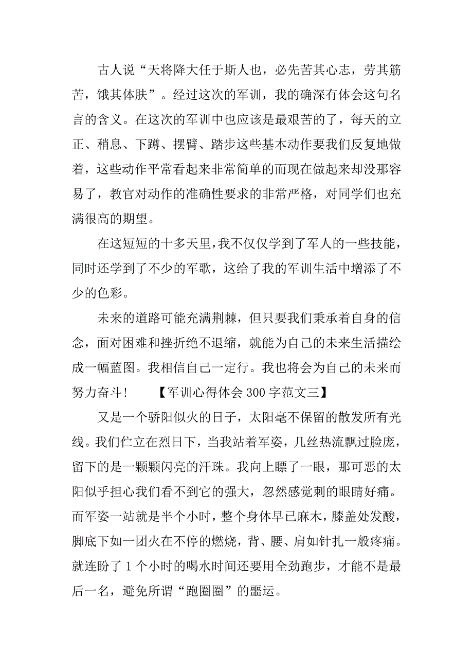 最新军训心得体会300字.doc_第2页