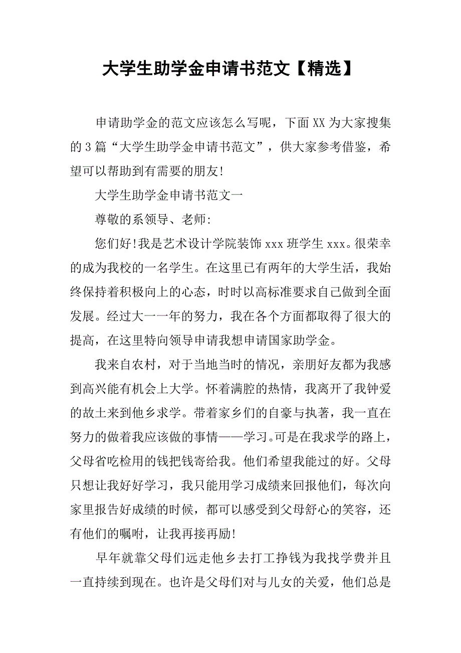 大学生助学金申请书范文【精选】.doc_第1页