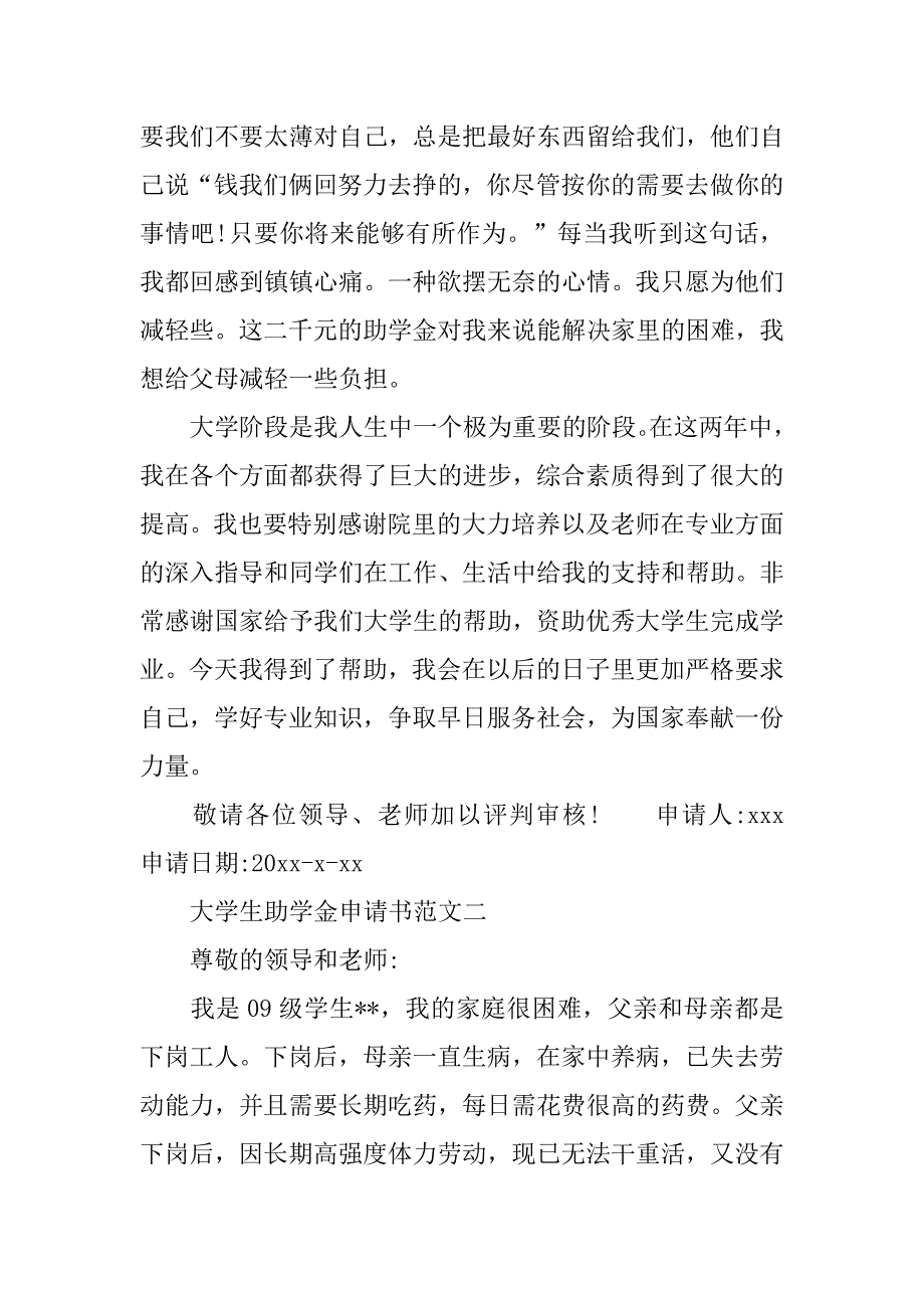 大学生助学金申请书范文【精选】.doc_第2页