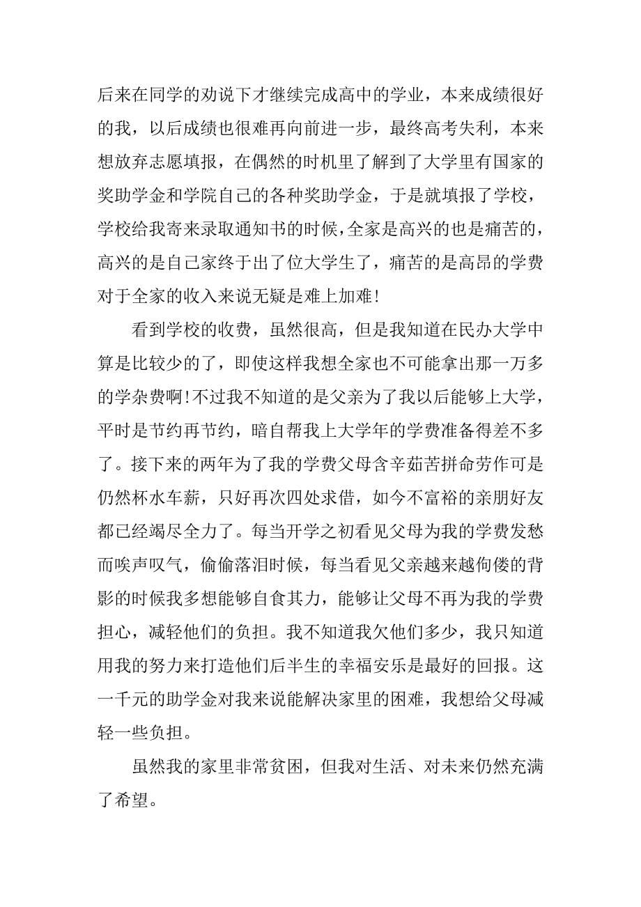 大学生助学金申请书范文【精选】.doc_第5页