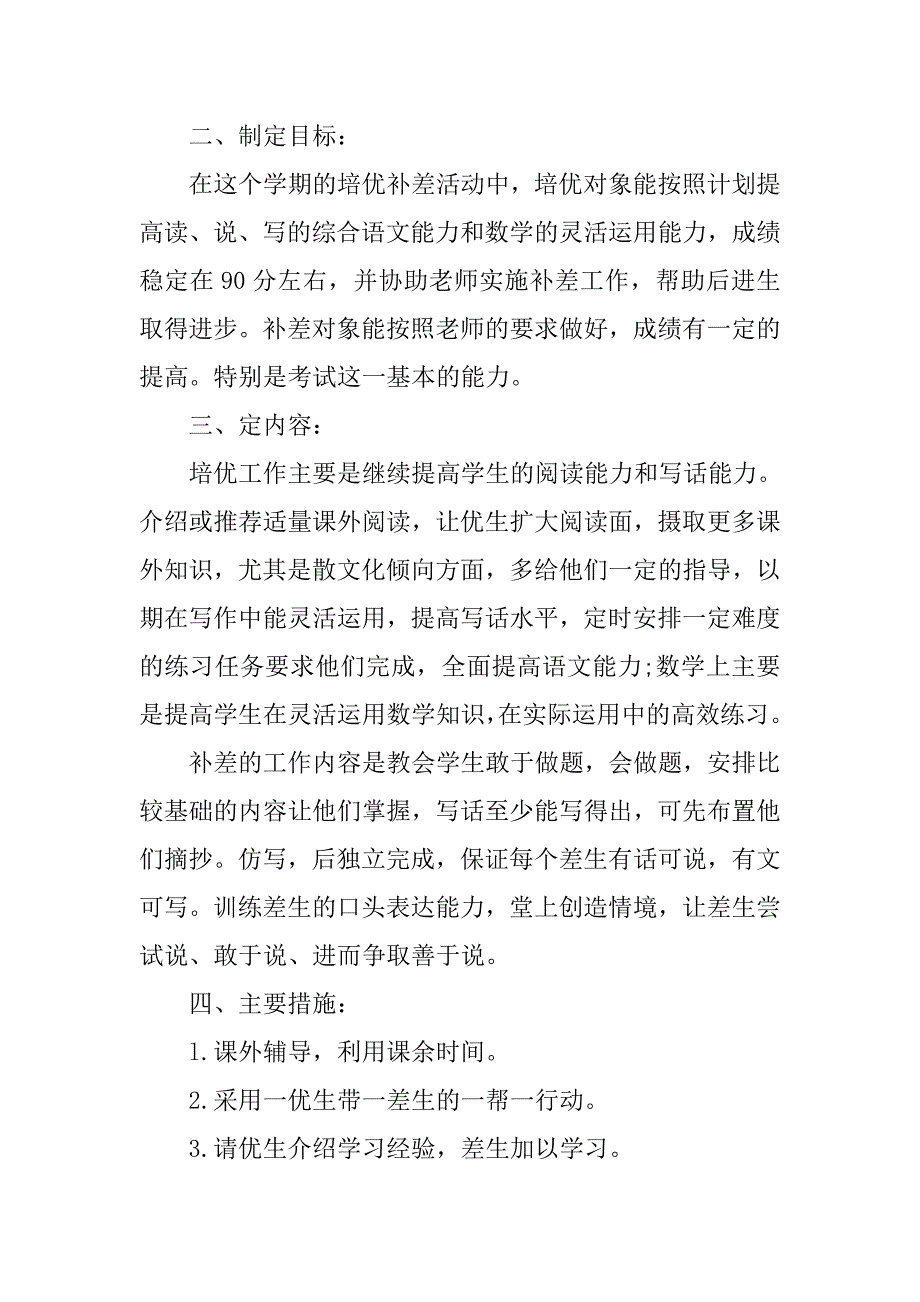 小学四年级数学培优补差工作计划.doc_第4页