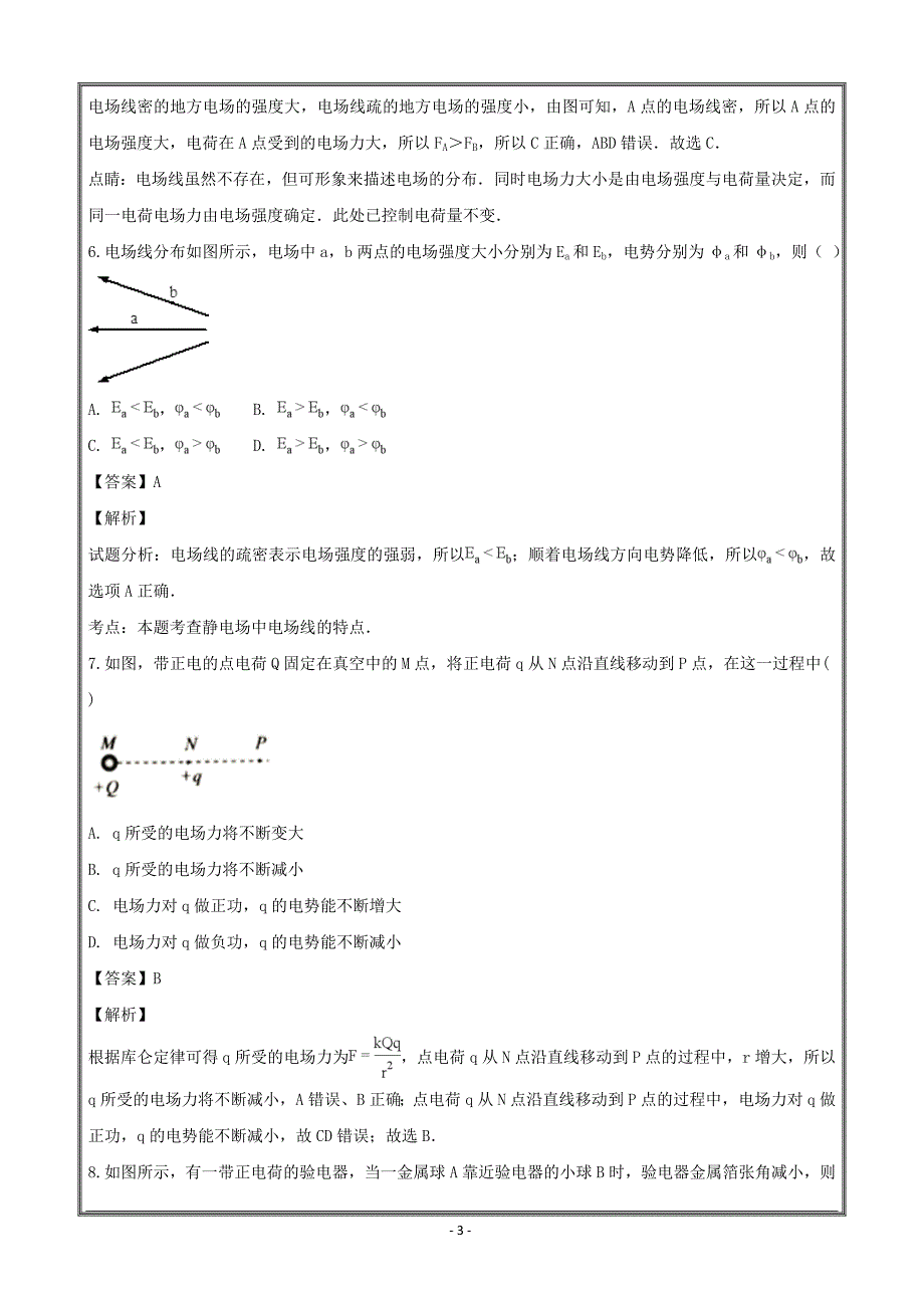 安徽省定远县育才学校2018-2019学年高二上学期9月份质量评测卷物理----精校解析Word版_第3页