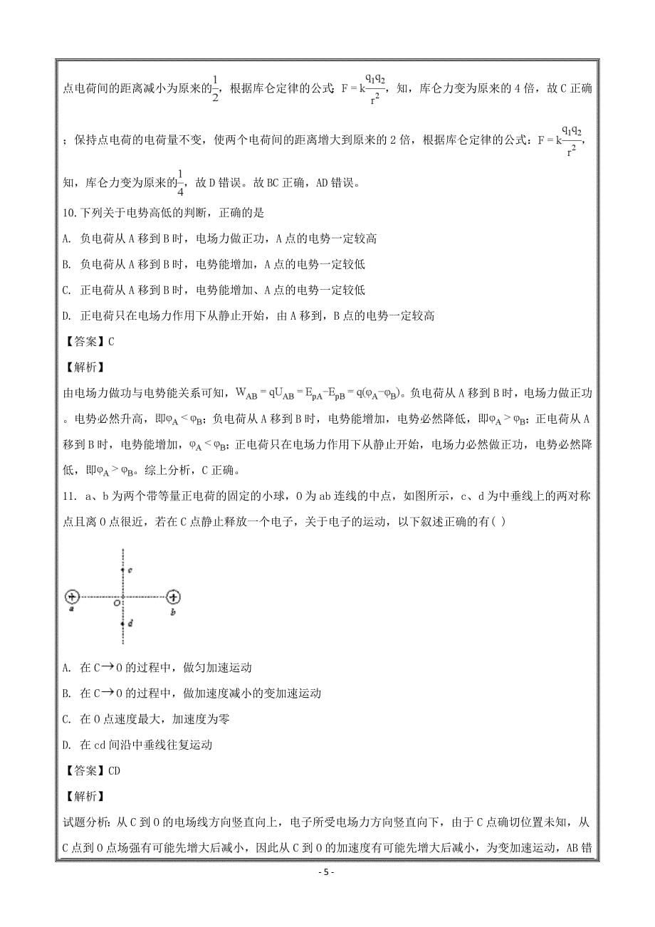 安徽省定远县育才学校2018-2019学年高二上学期9月份质量评测卷物理----精校解析Word版_第5页