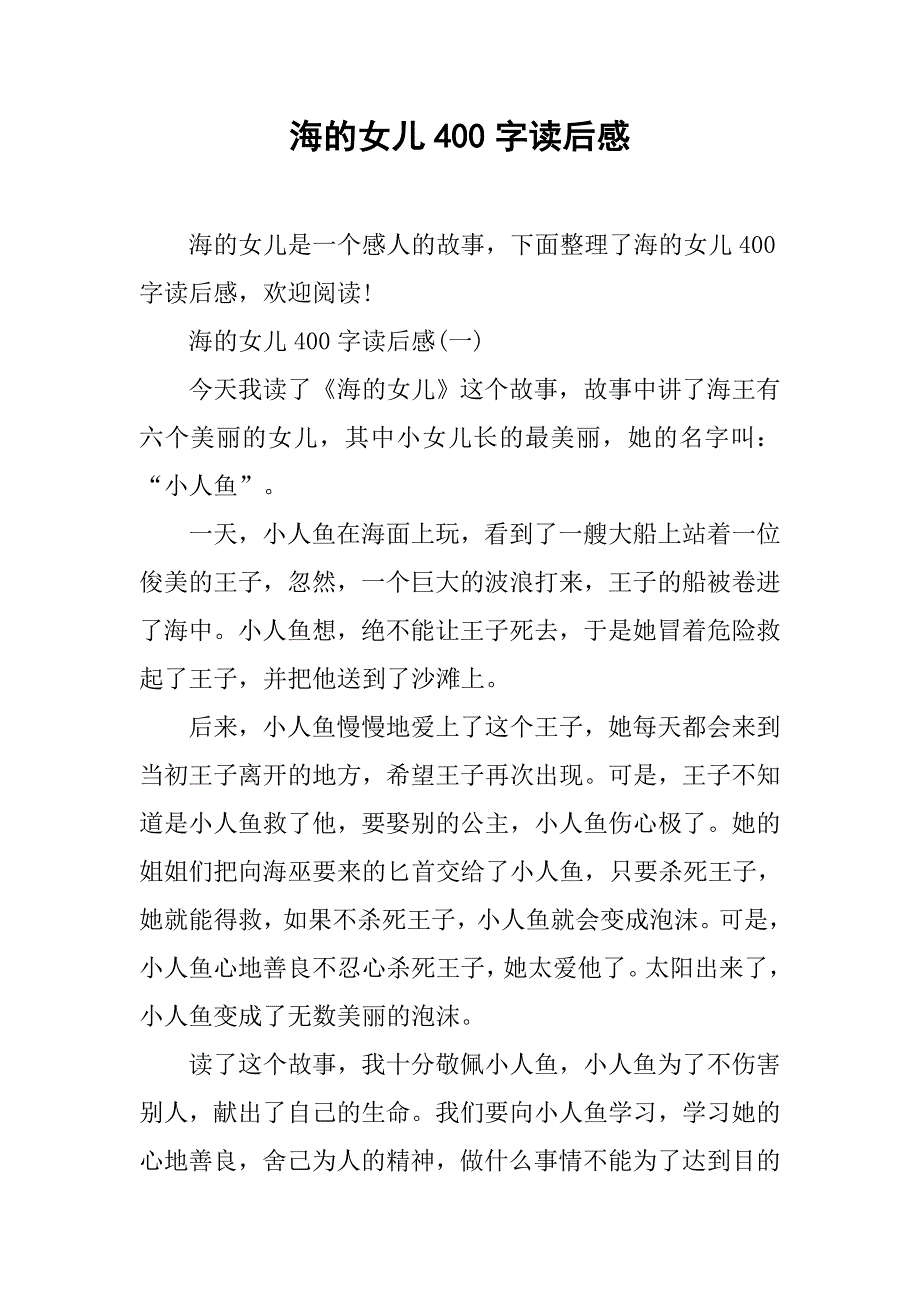 海的女儿400字读后感.doc_第1页