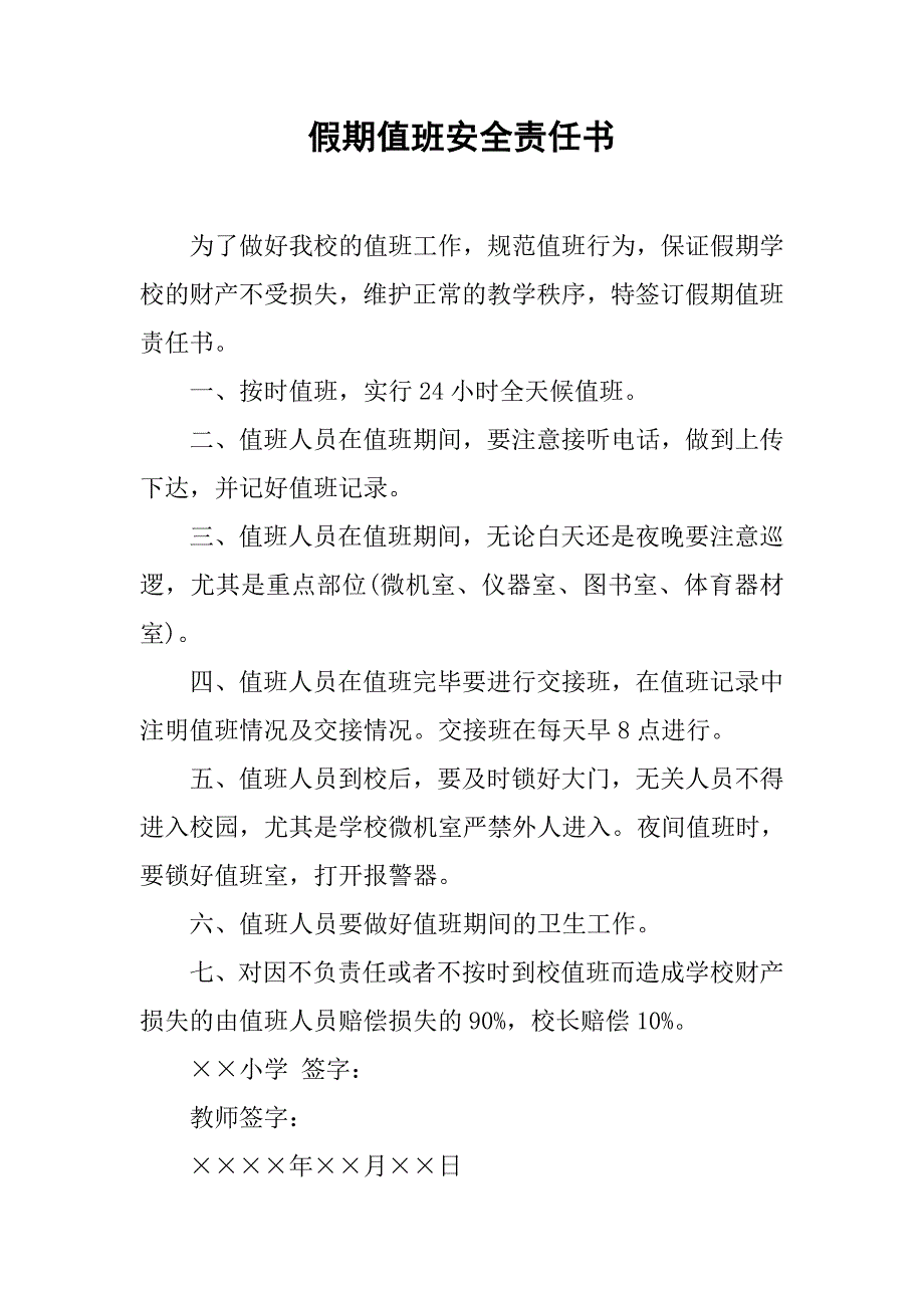 假期值班安全责任书.doc_第1页