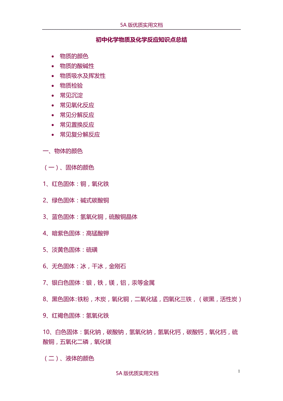 【6A文】初中化学物质及化学反应知识点总结_第1页