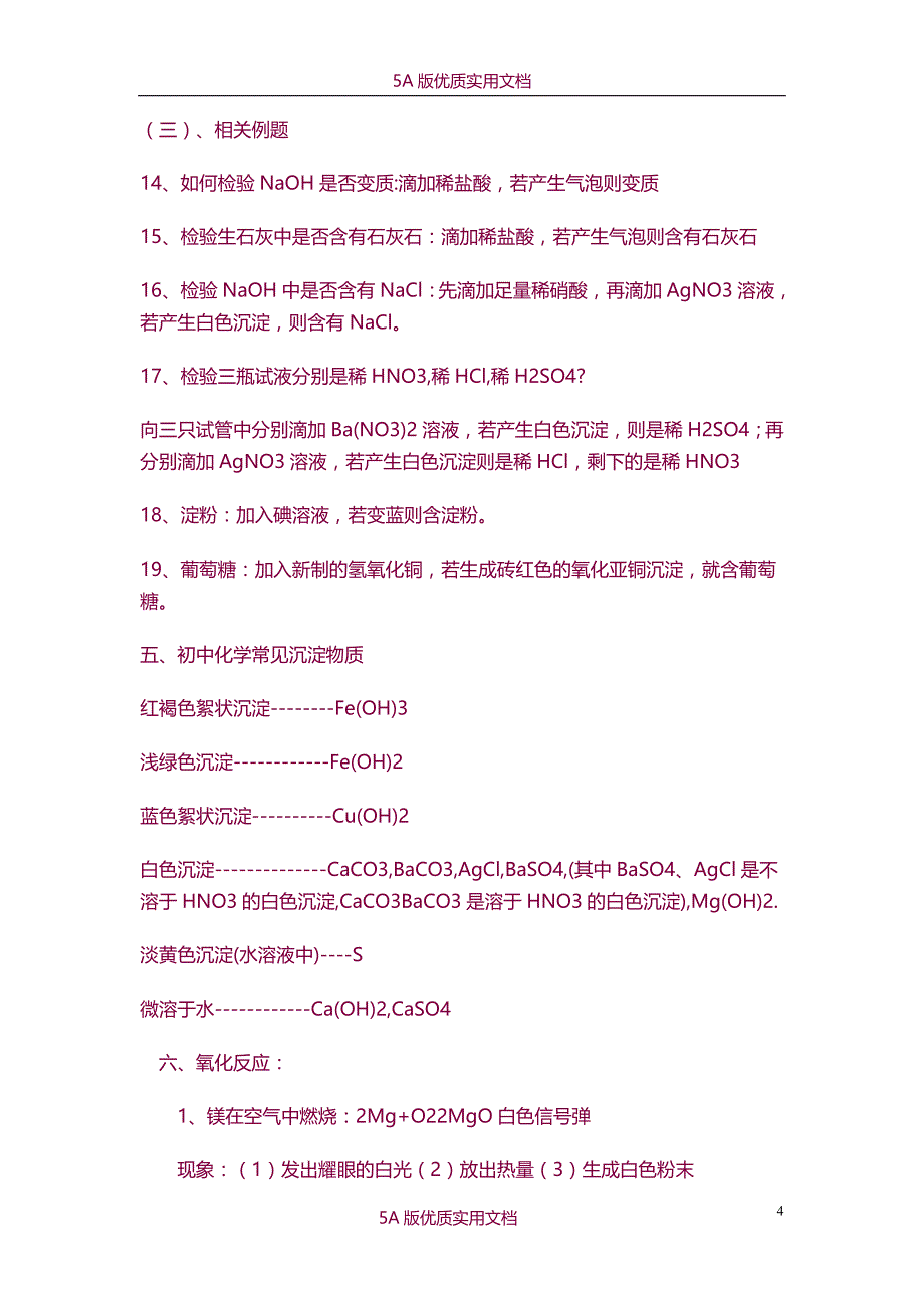 【6A文】初中化学物质及化学反应知识点总结_第4页