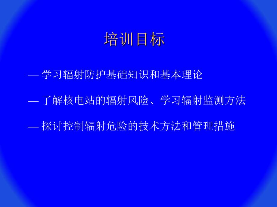 核工业辐射防护知识培训教材 第一章 辐射防护基础_第2页