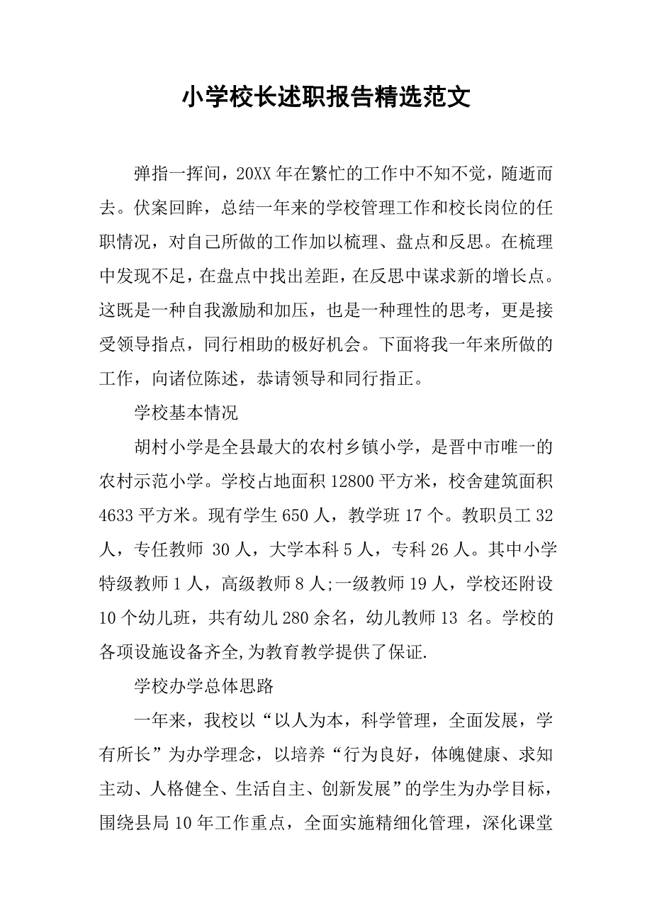 小学校长述职报告精选范文.doc_第1页