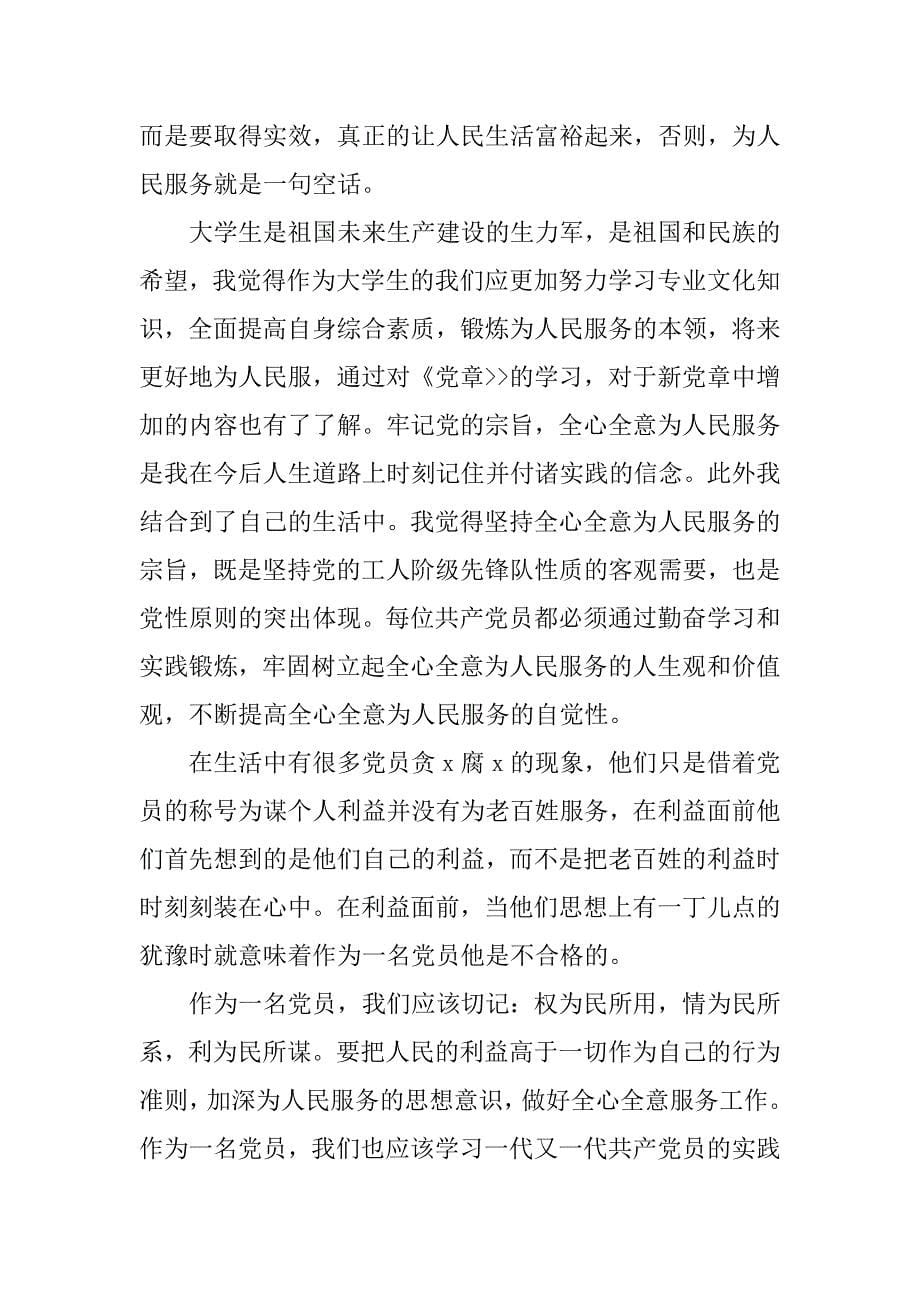 六月大学生党员思想汇报推荐范文.doc_第5页