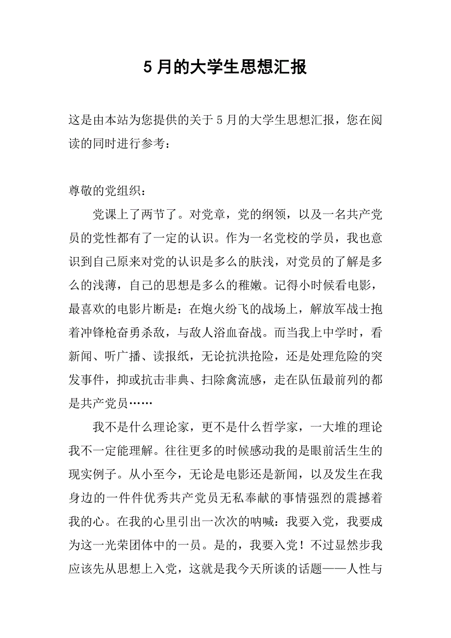 5月的大学生思想汇报.doc_第1页