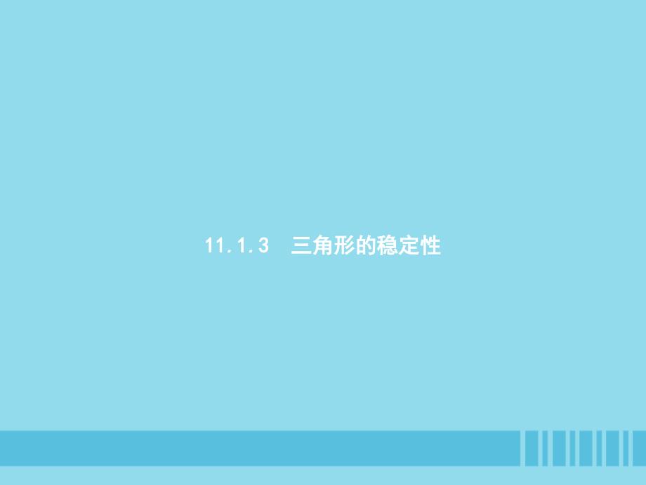 2018_2019学年八年级数学上册第十一章三角形111与三角形有关的线段1113三角形的稳定性课件（新版）新人教版.pptx_第1页