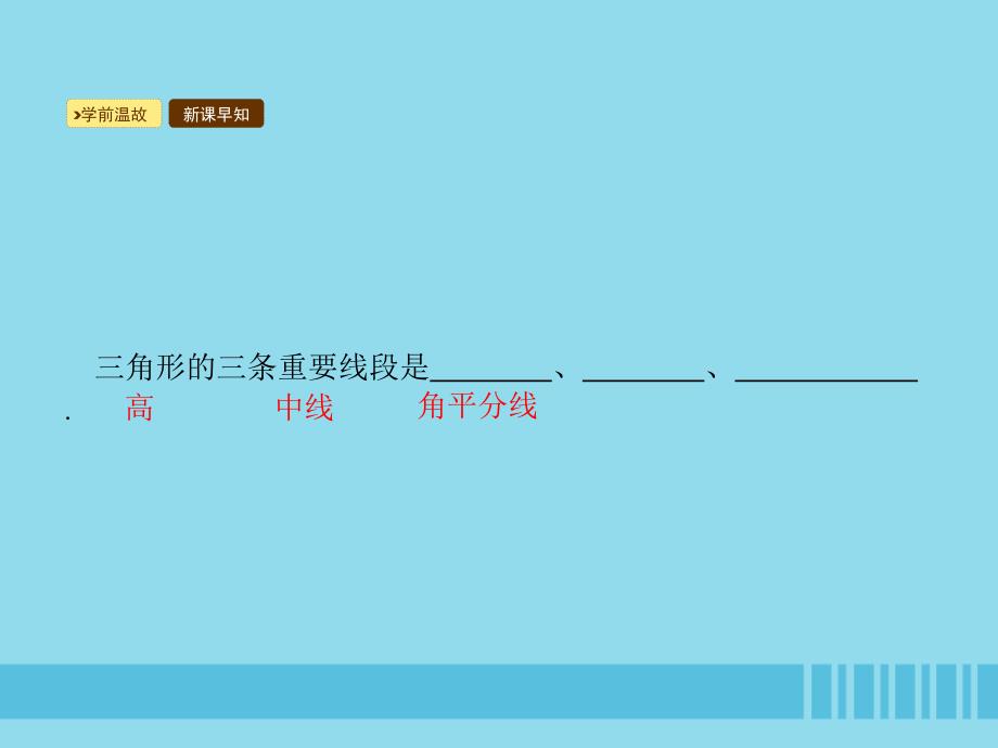 2018_2019学年八年级数学上册第十一章三角形111与三角形有关的线段1113三角形的稳定性课件（新版）新人教版.pptx_第2页