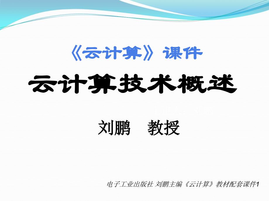 云计算》教材配套课件1-云计算技术概述_第1页