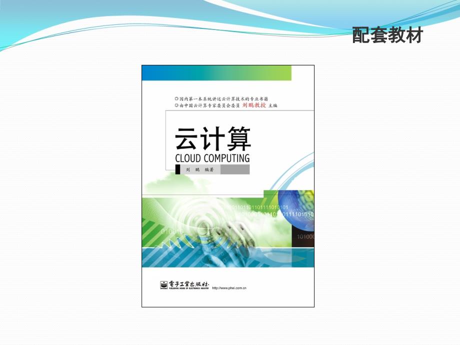 云计算》教材配套课件1-云计算技术概述_第2页